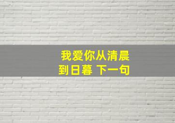 我爱你从清晨到日暮 下一句